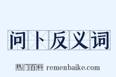 问卜反义词是什么意思的图片